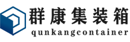 临川集装箱 - 临川二手集装箱 - 临川海运集装箱 - 群康集装箱服务有限公司